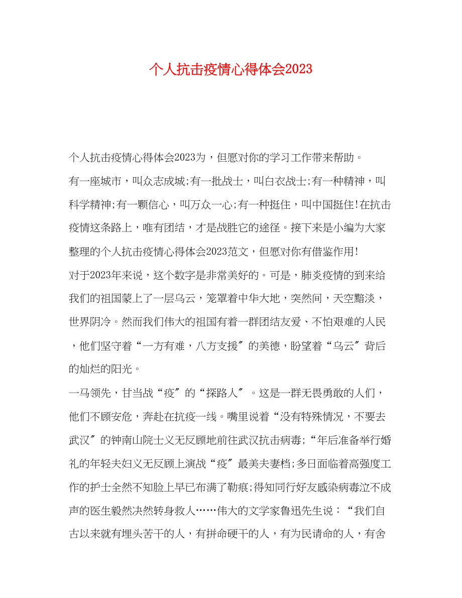 2023年个人抗击疫情心得体会.docx_第1页