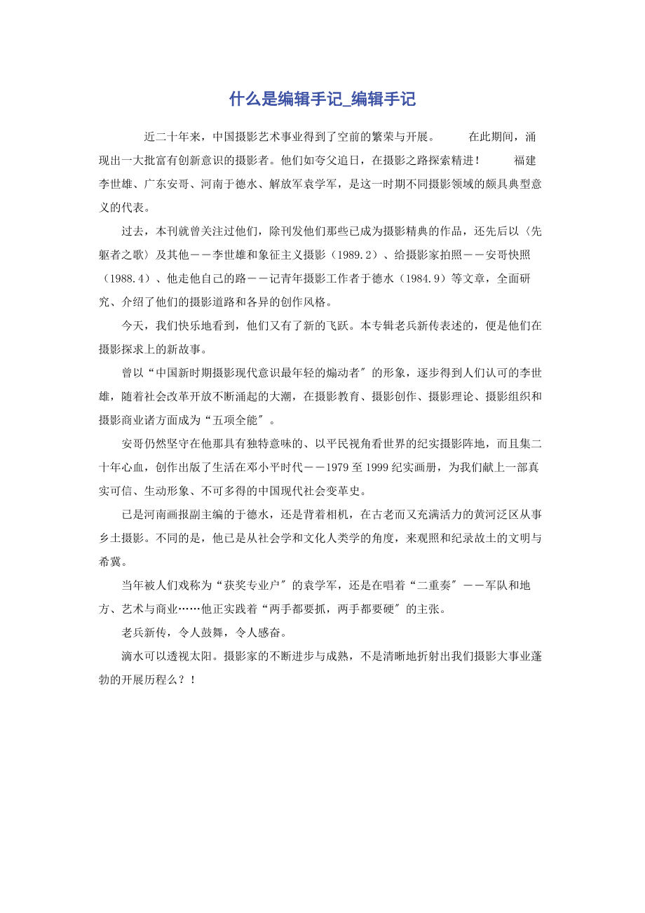 2023年什么是编辑手记编辑手记.docx_第1页