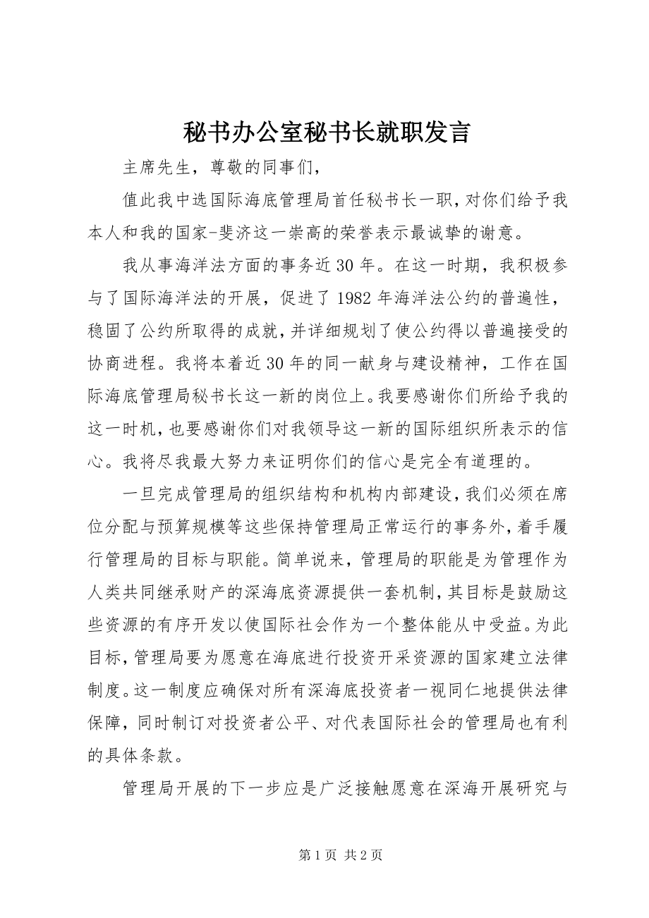 2023年秘书办公室秘书长就职讲话.docx_第1页