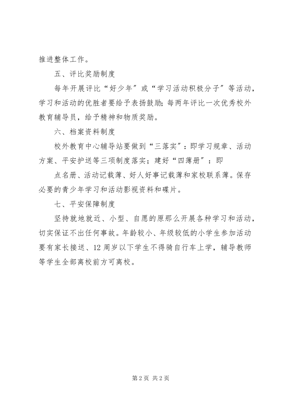 2023年校外辅导站各项制度.docx_第2页