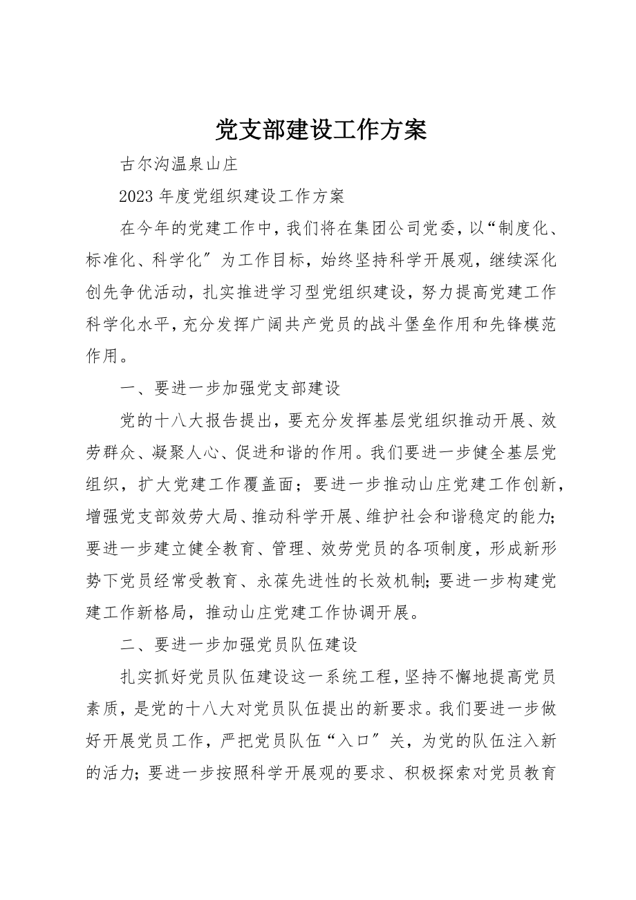 2023年党支部建设工作计划.docx_第1页