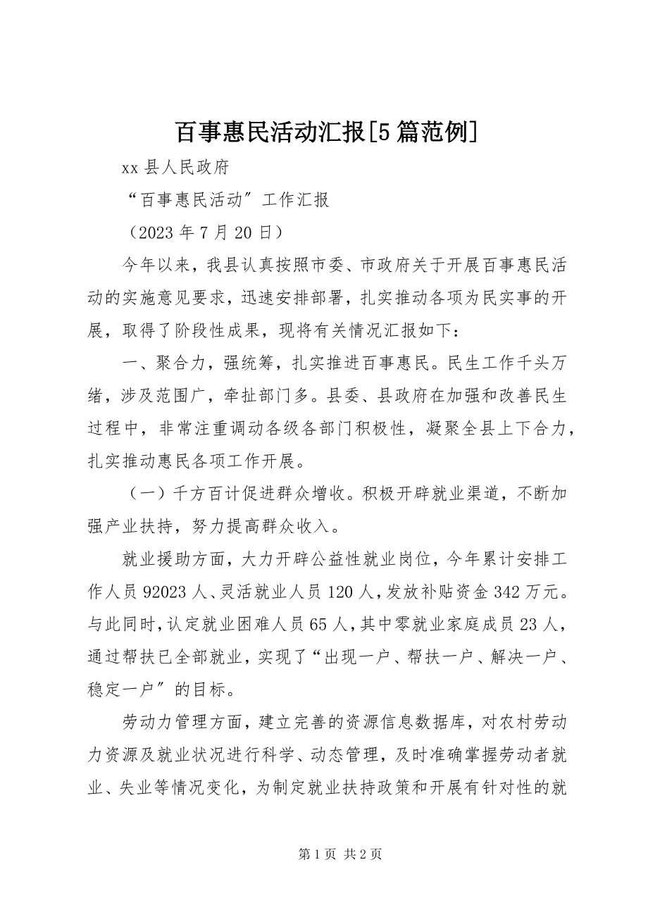 2023年百事惠民活动汇报5篇范例.docx_第1页