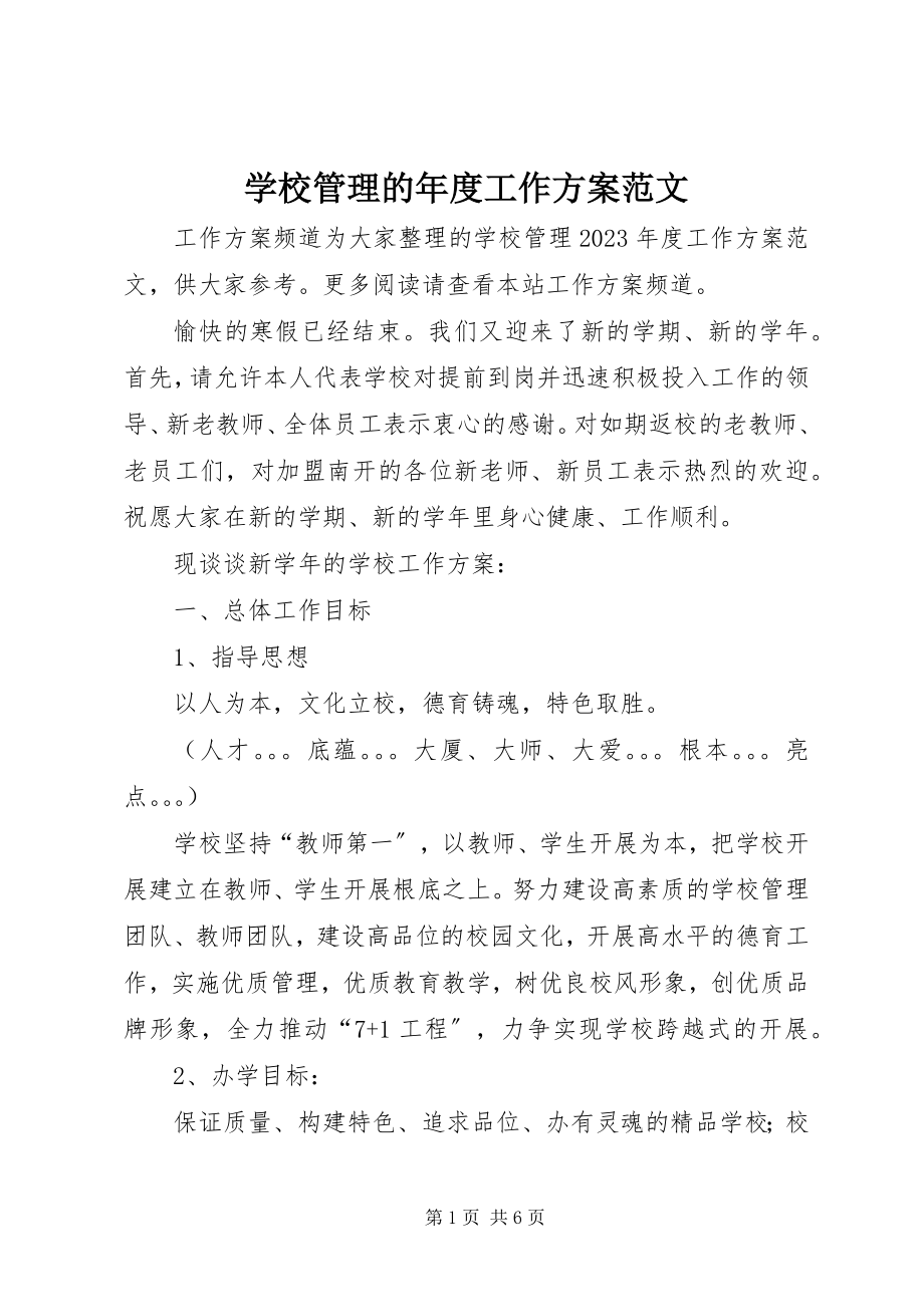 2023年学校管理的年度工作计划.docx_第1页