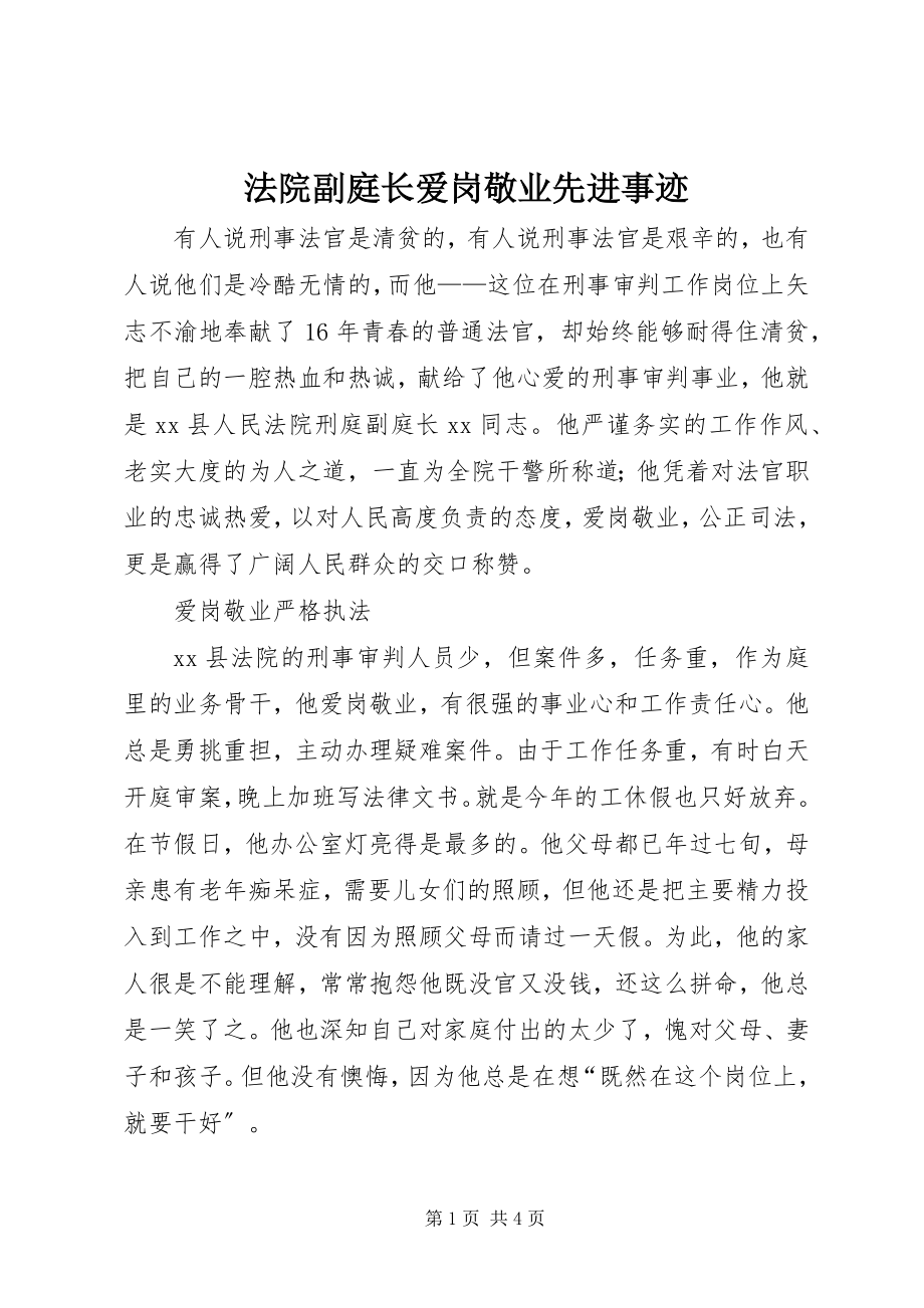 2023年法院副庭长爱岗敬业先进事迹.docx_第1页