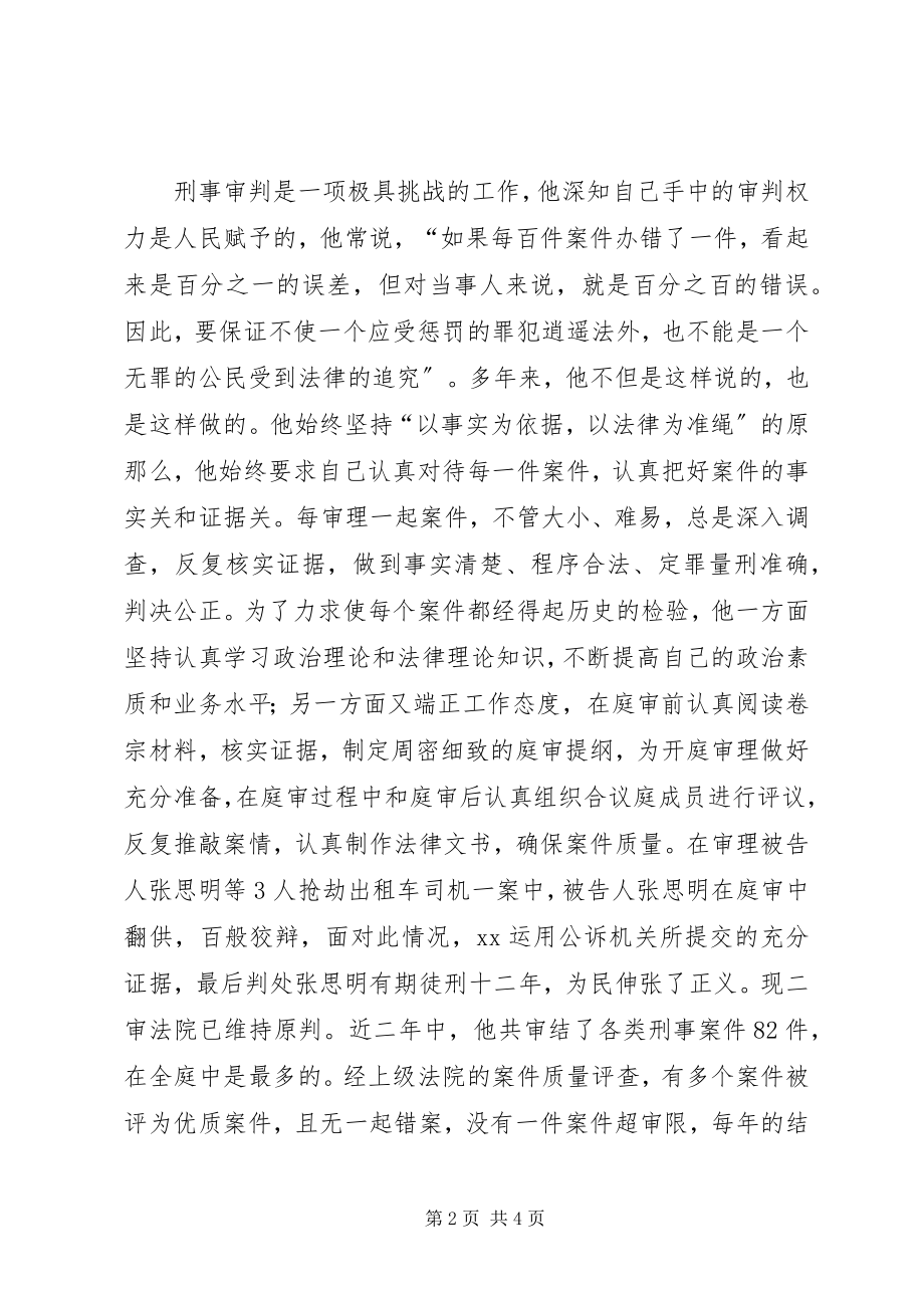 2023年法院副庭长爱岗敬业先进事迹.docx_第2页