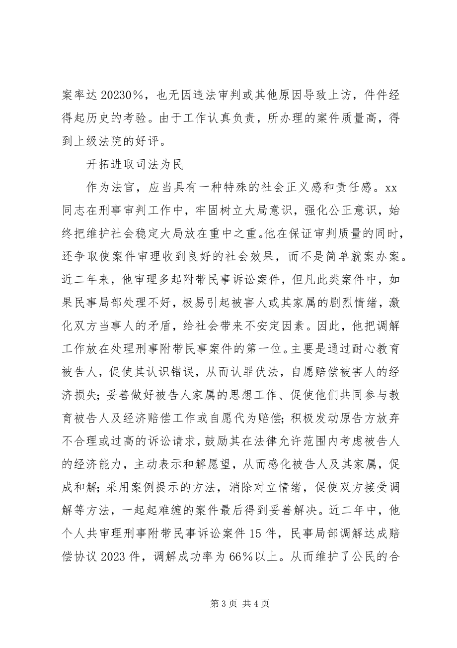 2023年法院副庭长爱岗敬业先进事迹.docx_第3页