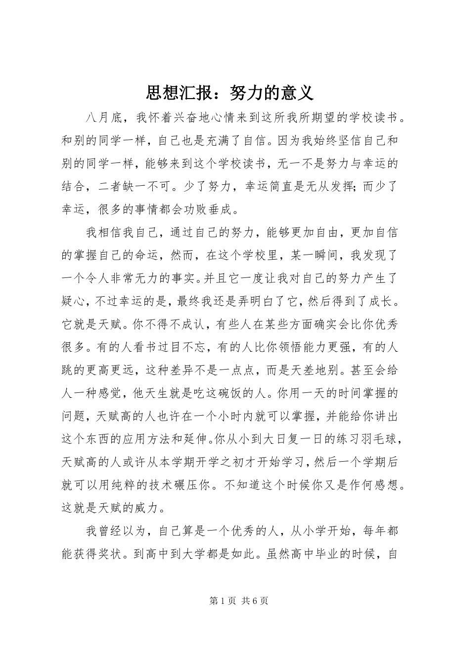 2023年思想汇报努力的意义.docx_第1页