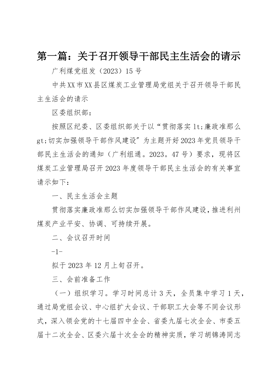 2023年xx关于召开领导干部民主生活会的请示新编.docx_第1页