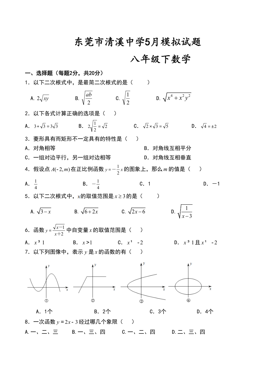 2023年广东东莞市清溪八年级下5月考试模拟试题二.docx_第1页