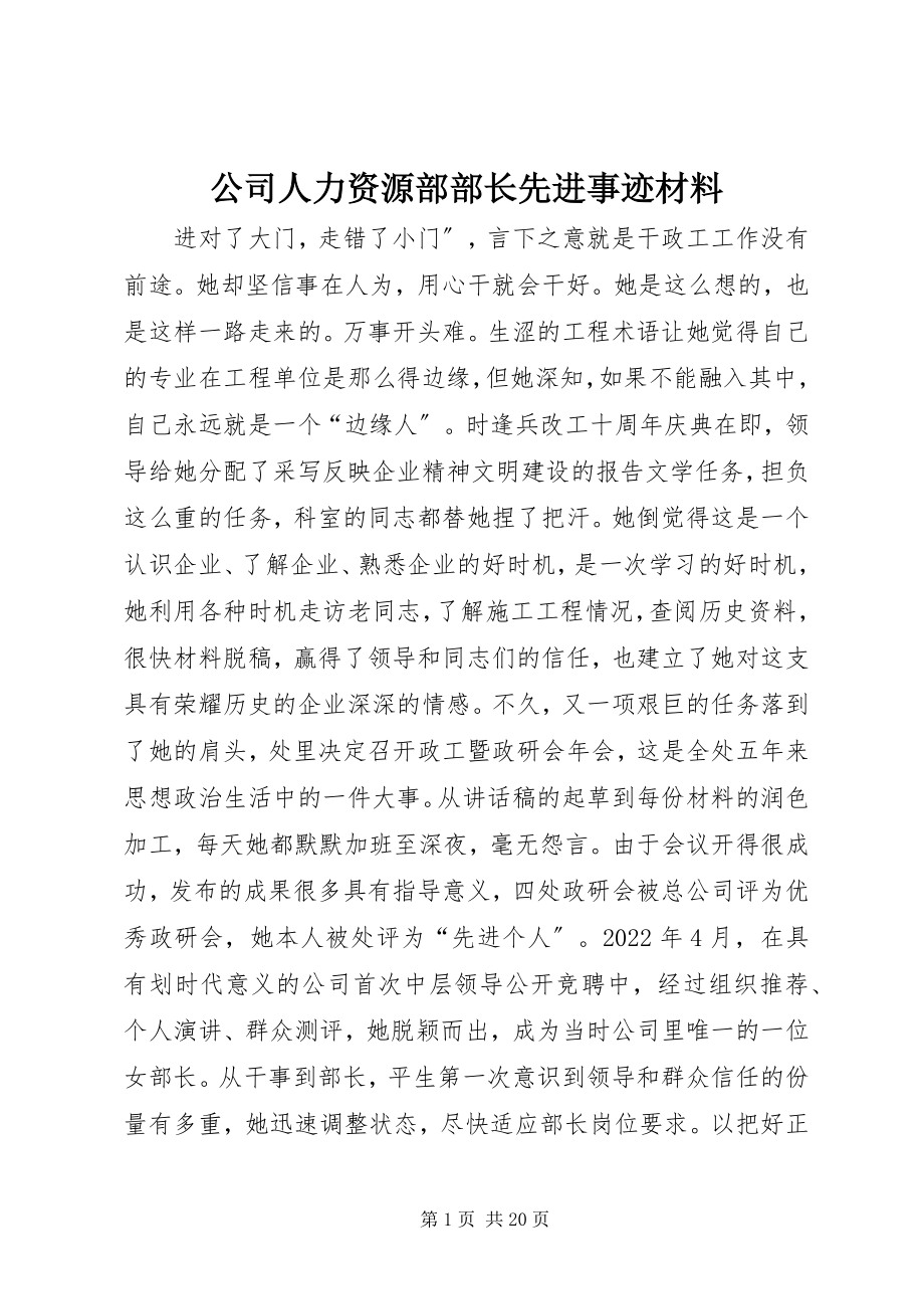 2023年公司人力资源部部长先进事迹材料.docx_第1页