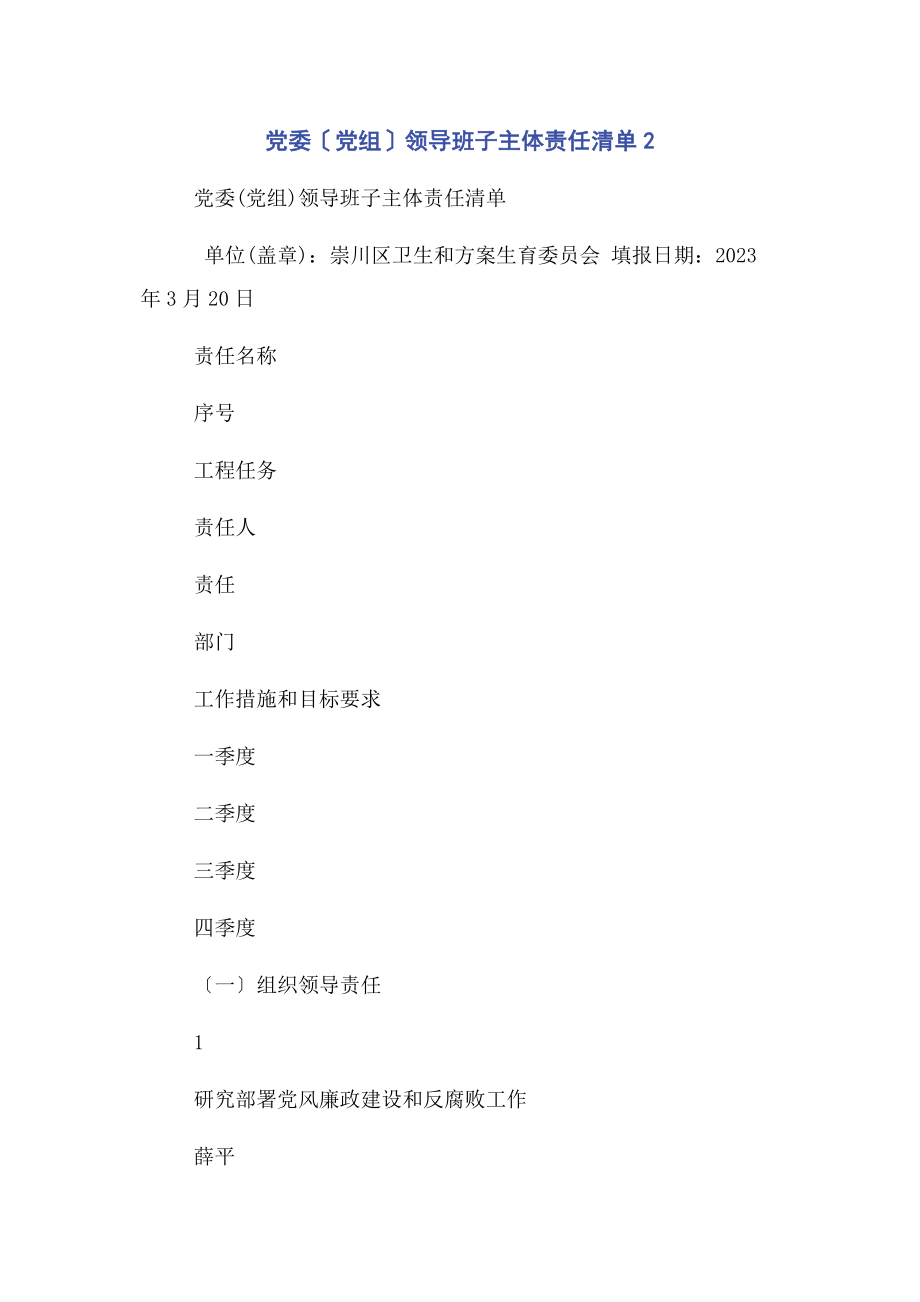 2023年党委党组领导班子主体责任清单22.docx_第1页