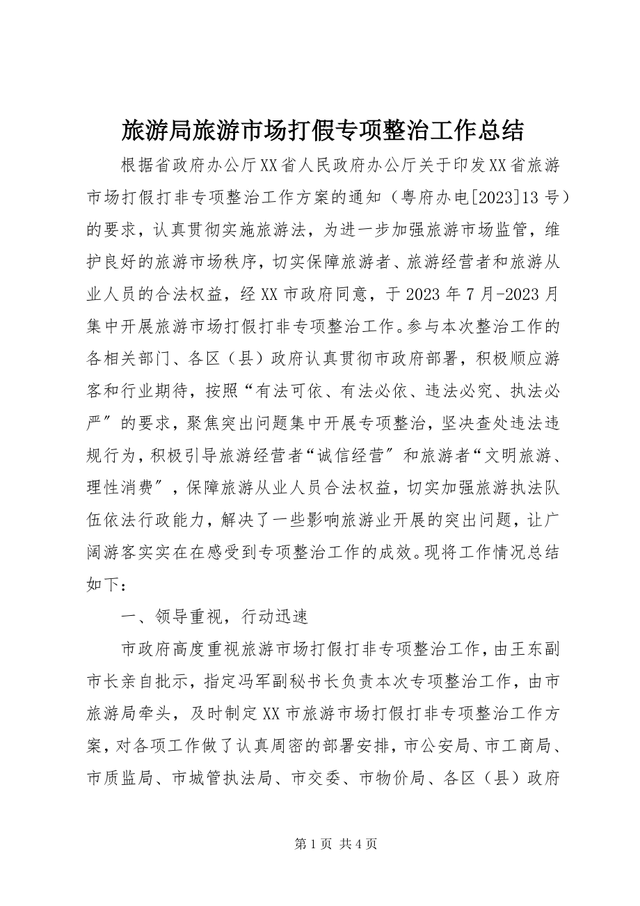 2023年旅游局旅游市场打假专项整治工作总结.docx_第1页