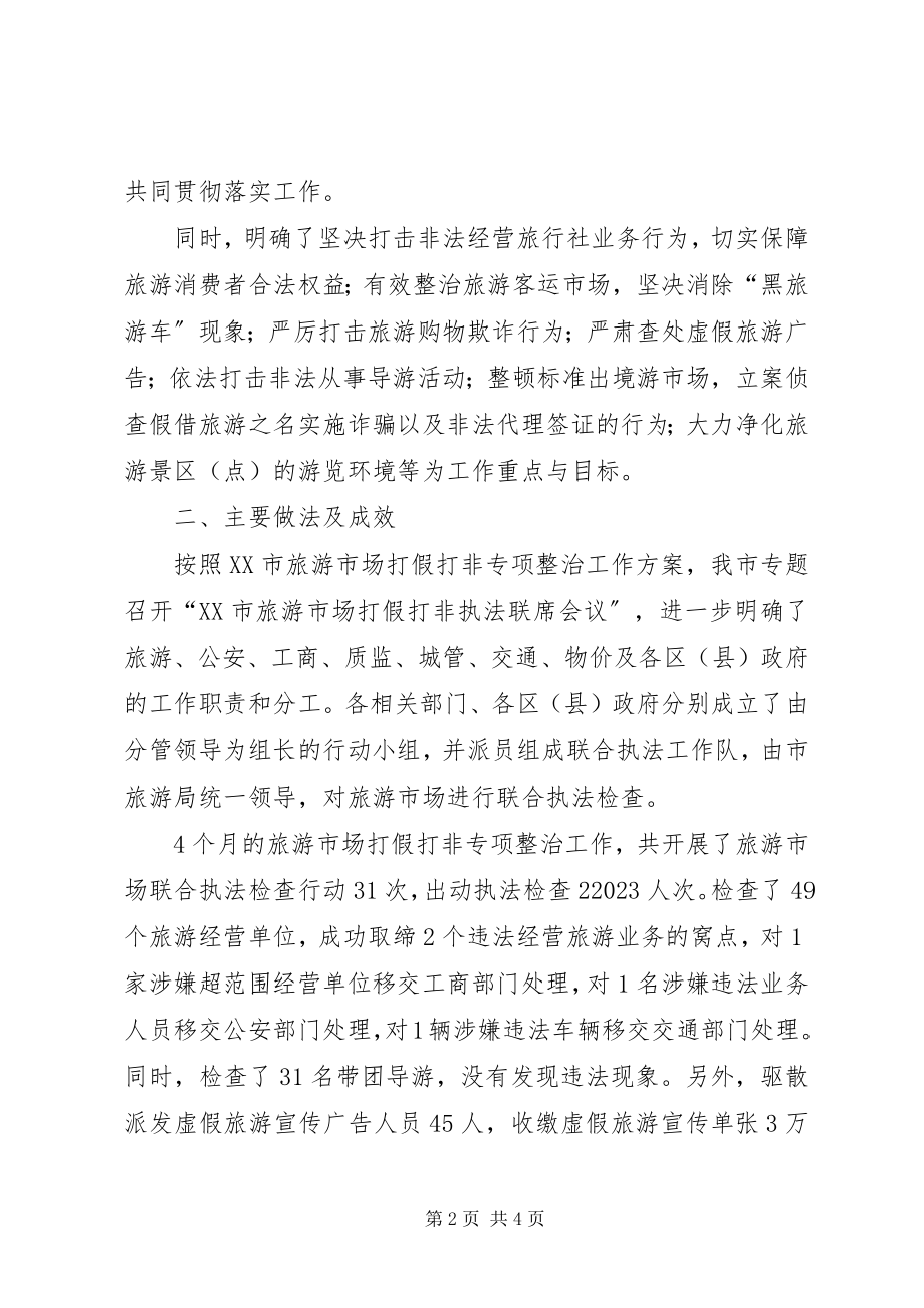 2023年旅游局旅游市场打假专项整治工作总结.docx_第2页