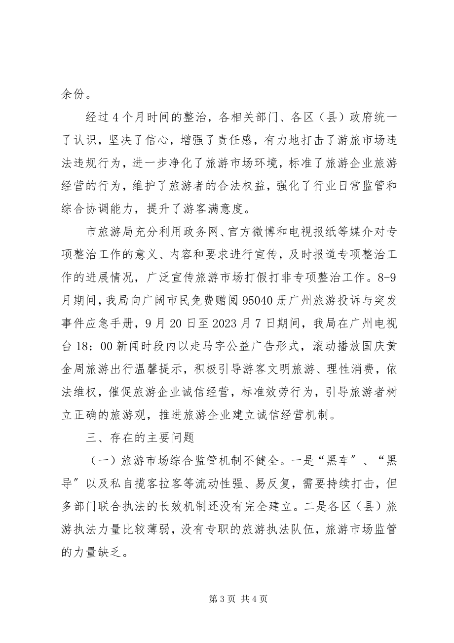 2023年旅游局旅游市场打假专项整治工作总结.docx_第3页