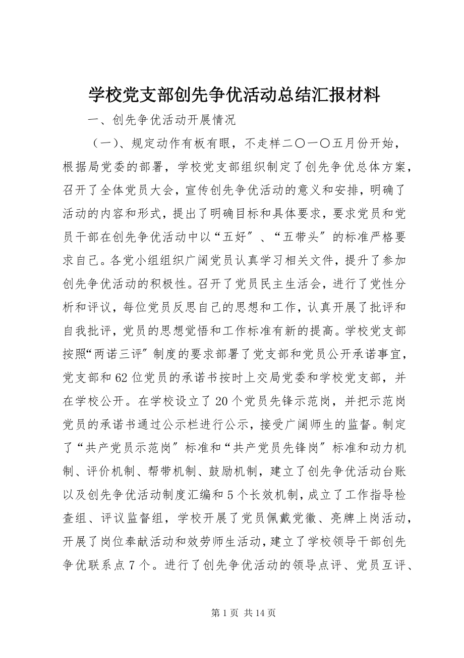 2023年学校党支部创先争优活动总结汇报材料.docx_第1页