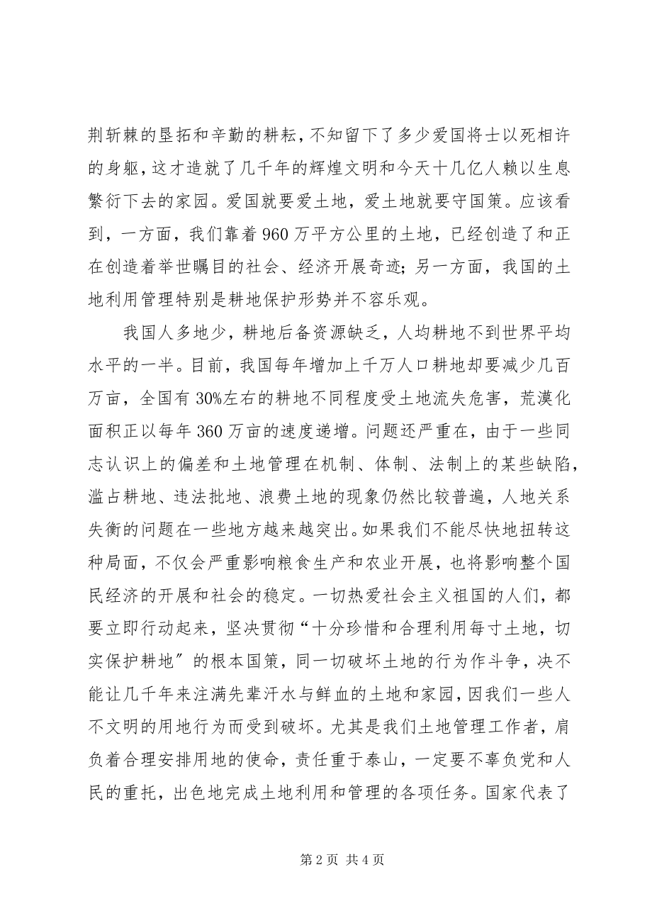 2023年爱土地就是爱国演讲新编.docx_第2页