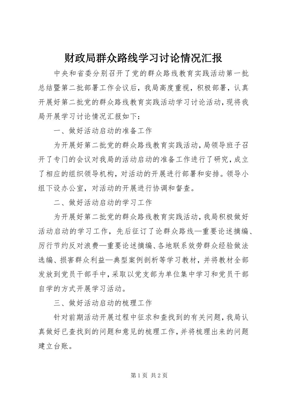 2023年财政局群众路线学习讨论情况汇报.docx_第1页