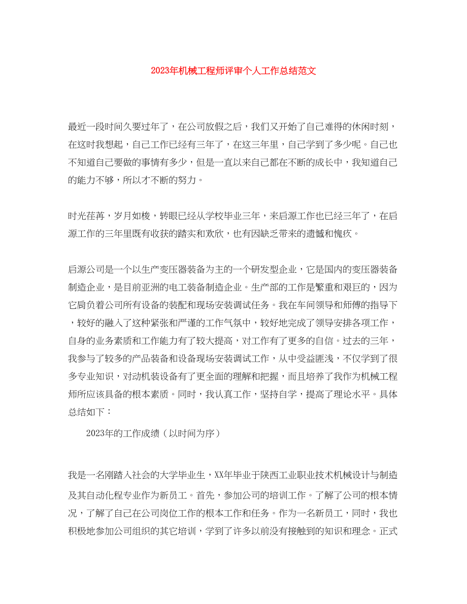 2023年机械工程师评审个人工作总结2.docx_第1页