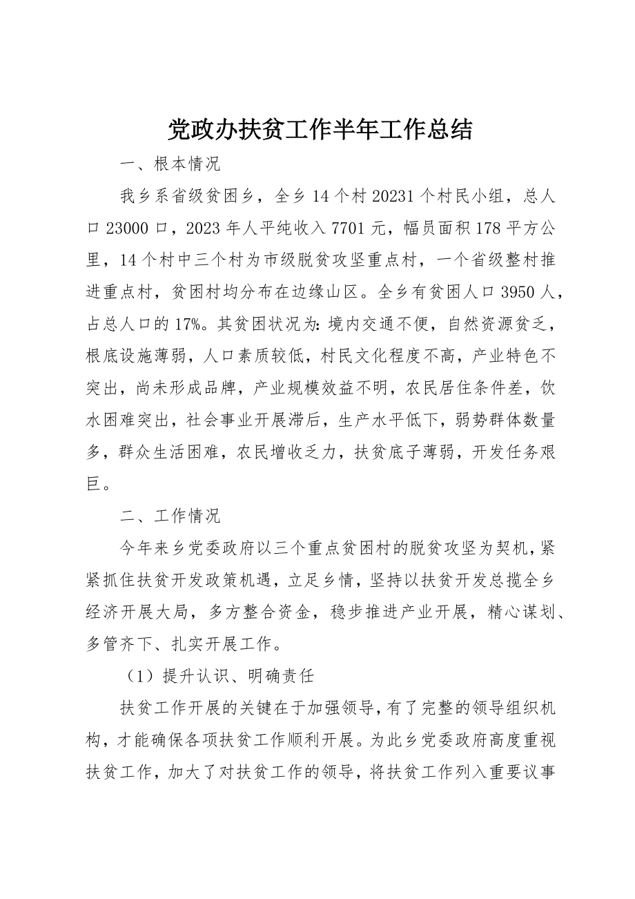 2023年党政办扶贫工作半年工作总结.docx_第1页