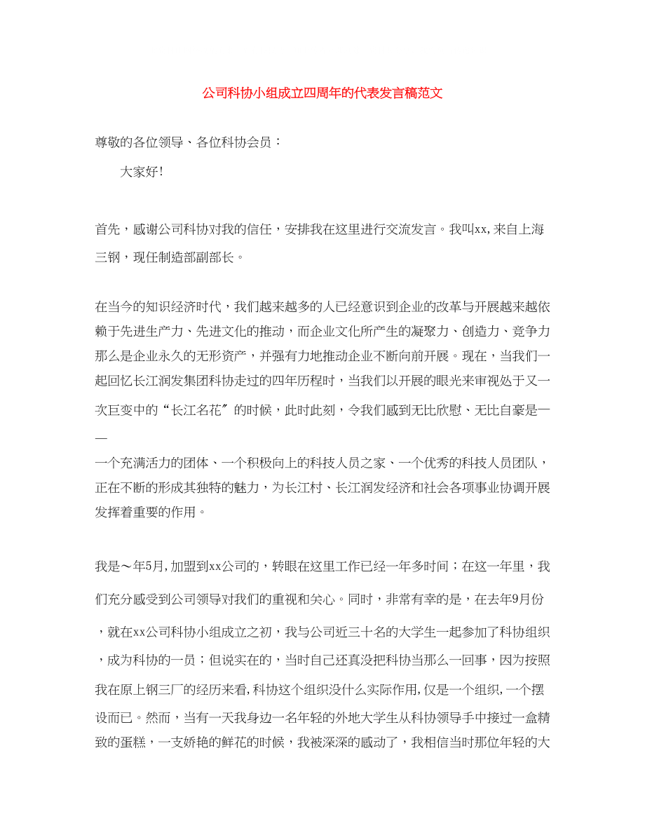 2023年公司科协小组成立四周的代表发言稿范文.docx_第1页