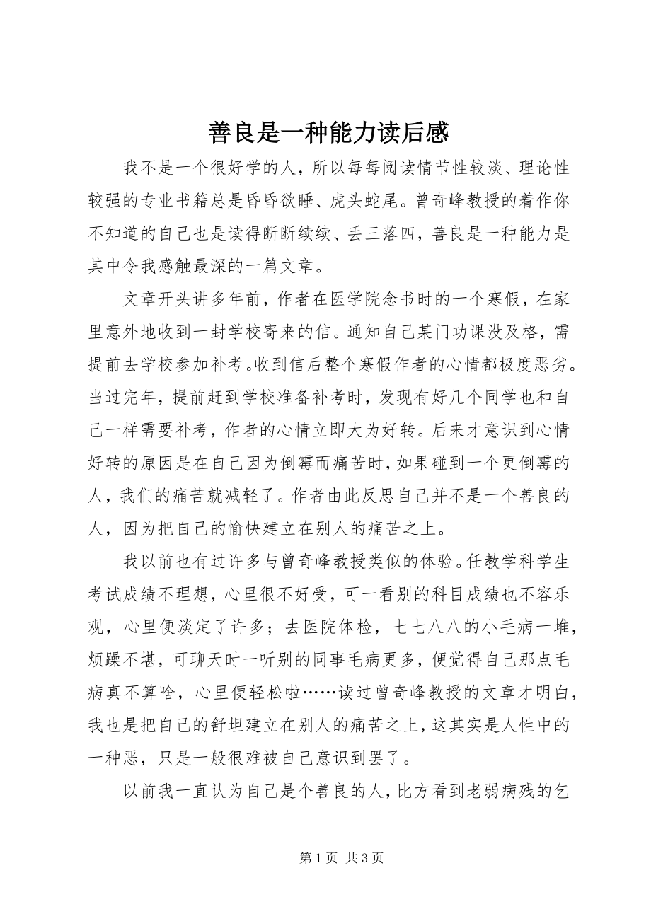 2023年《善良是一种能力》读后感新编.docx_第1页