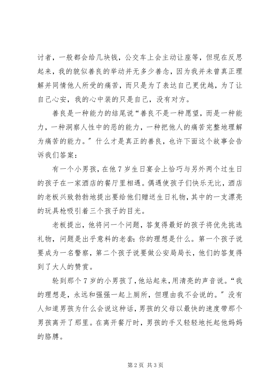 2023年《善良是一种能力》读后感新编.docx_第2页