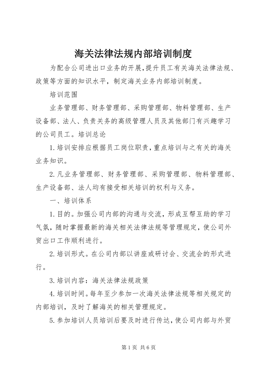 2023年海关法律法规内部培训制度.docx_第1页