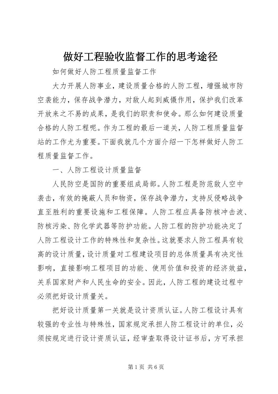 2023年做好工程验收监督工作的思考途径.docx_第1页