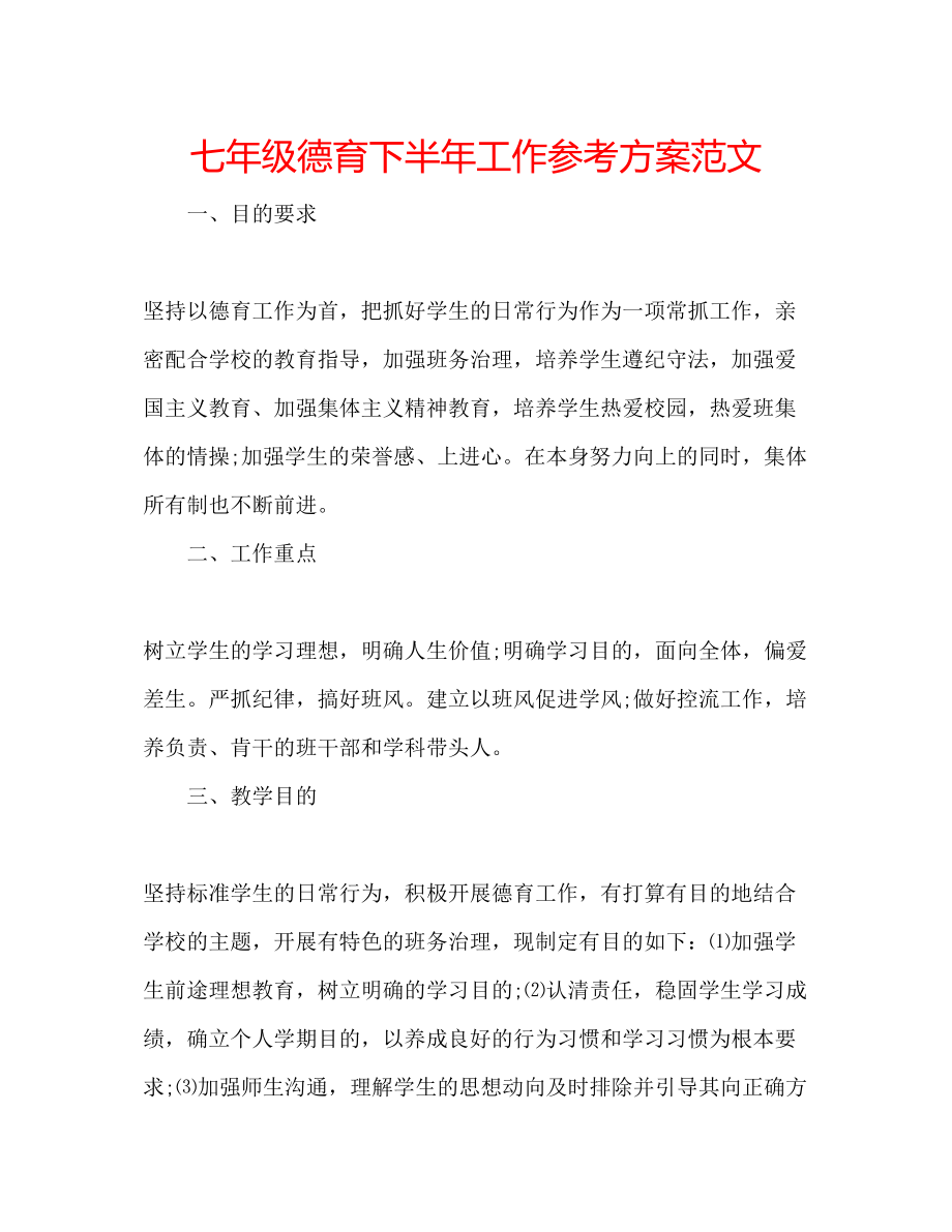 2023年七级德育下半工作计划范文.docx_第1页