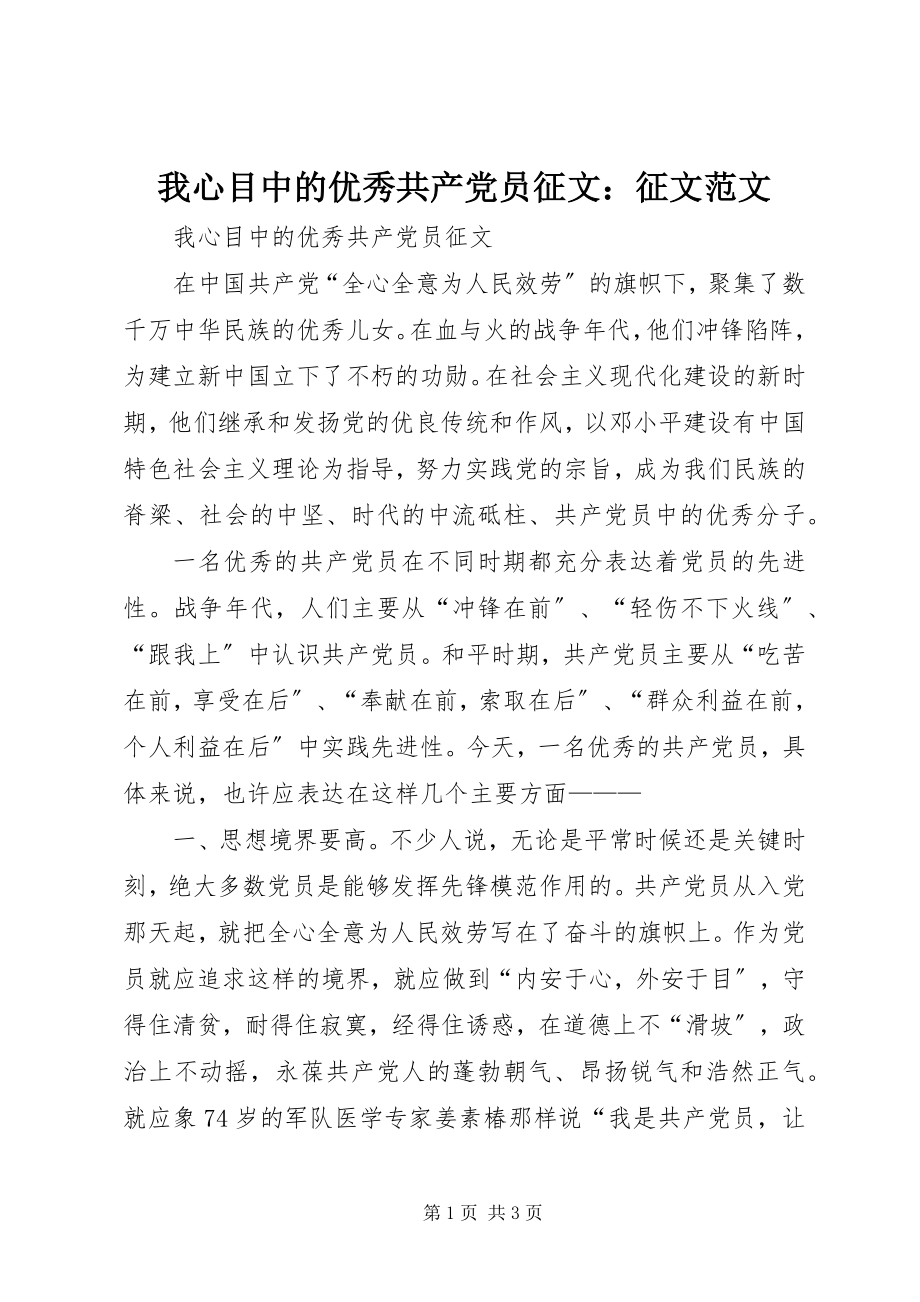 2023年我心目中的优秀共产党员征文征文.docx_第1页