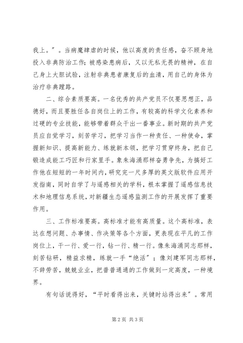 2023年我心目中的优秀共产党员征文征文.docx_第2页