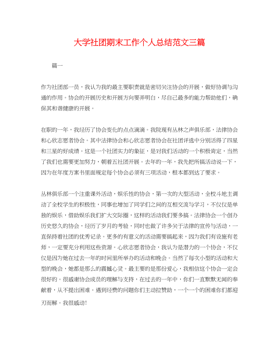 2023年大学社团期末工作个人总结三篇.docx_第1页