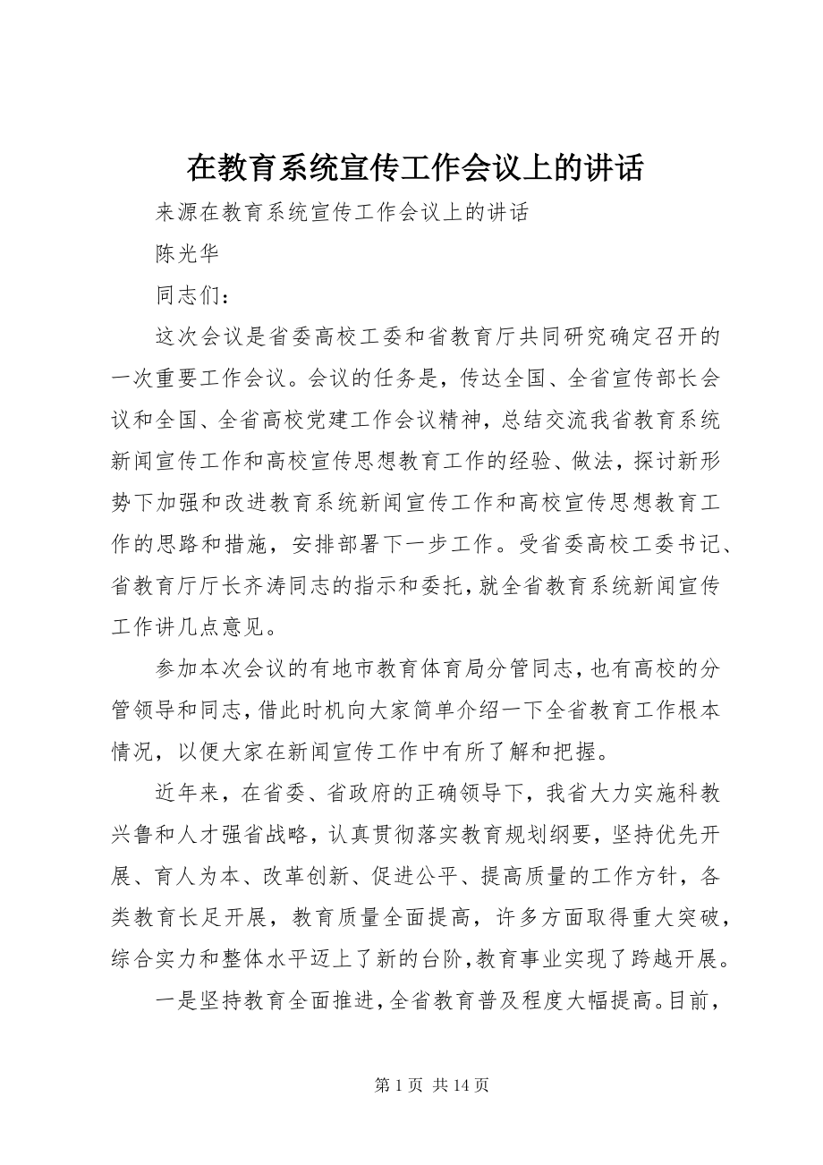 2023年在教育系统宣传工作会议上的致辞.docx_第1页