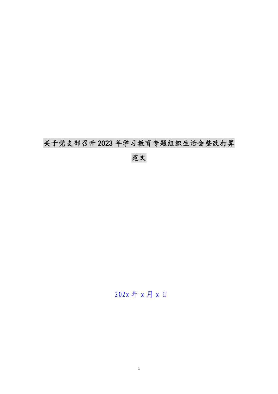 关于党支部召开2023年学习教育专题组织生活会整改方案 .docx_第1页