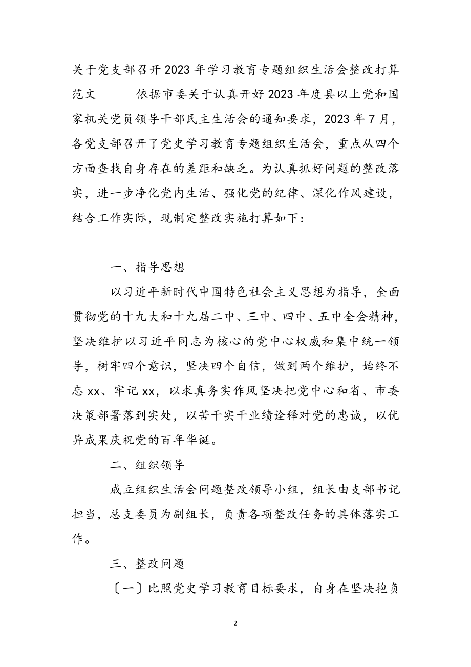 关于党支部召开2023年学习教育专题组织生活会整改方案 .docx_第2页