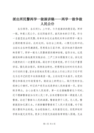 2023年派出所民警两学一做演讲稿两学一做争做人民公仆.docx