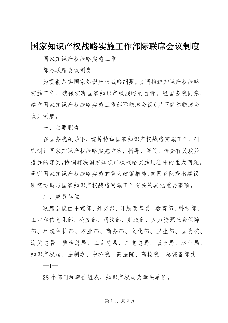 2023年国家知识产权战略实施工作部际联席会议制度.docx_第1页