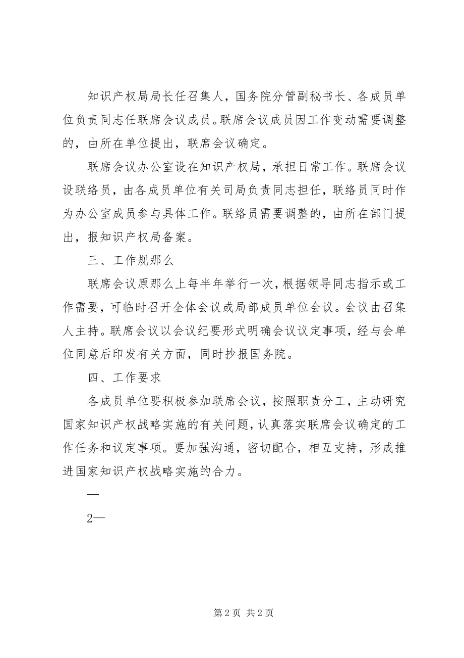 2023年国家知识产权战略实施工作部际联席会议制度.docx_第2页