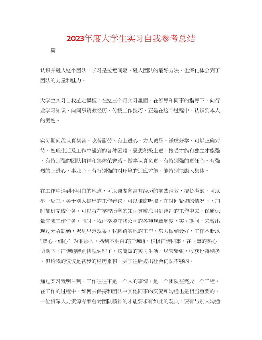 2023年度大学生实习自我总结.docx_第1页