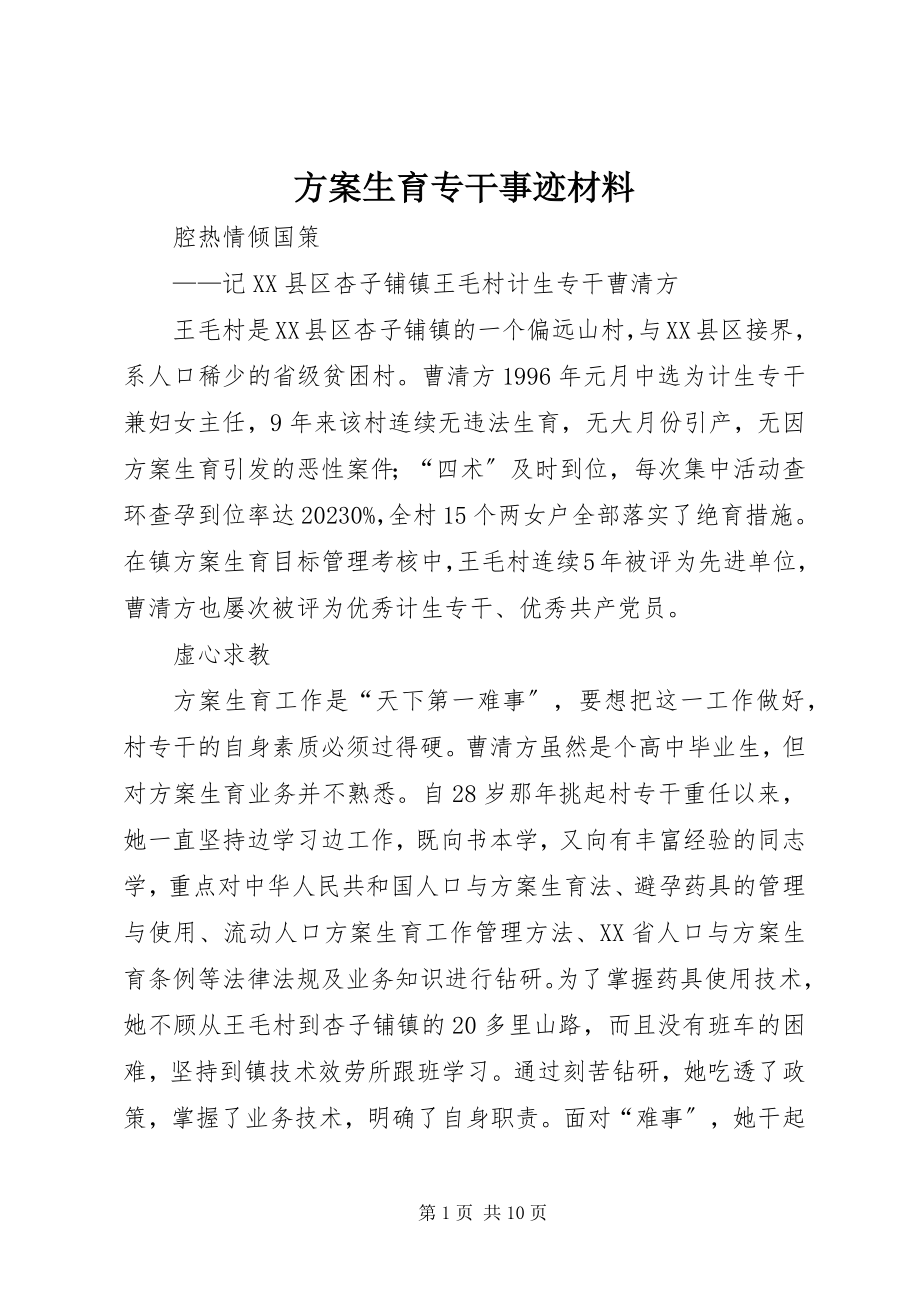 2023年计划生育专干事迹材料.docx_第1页