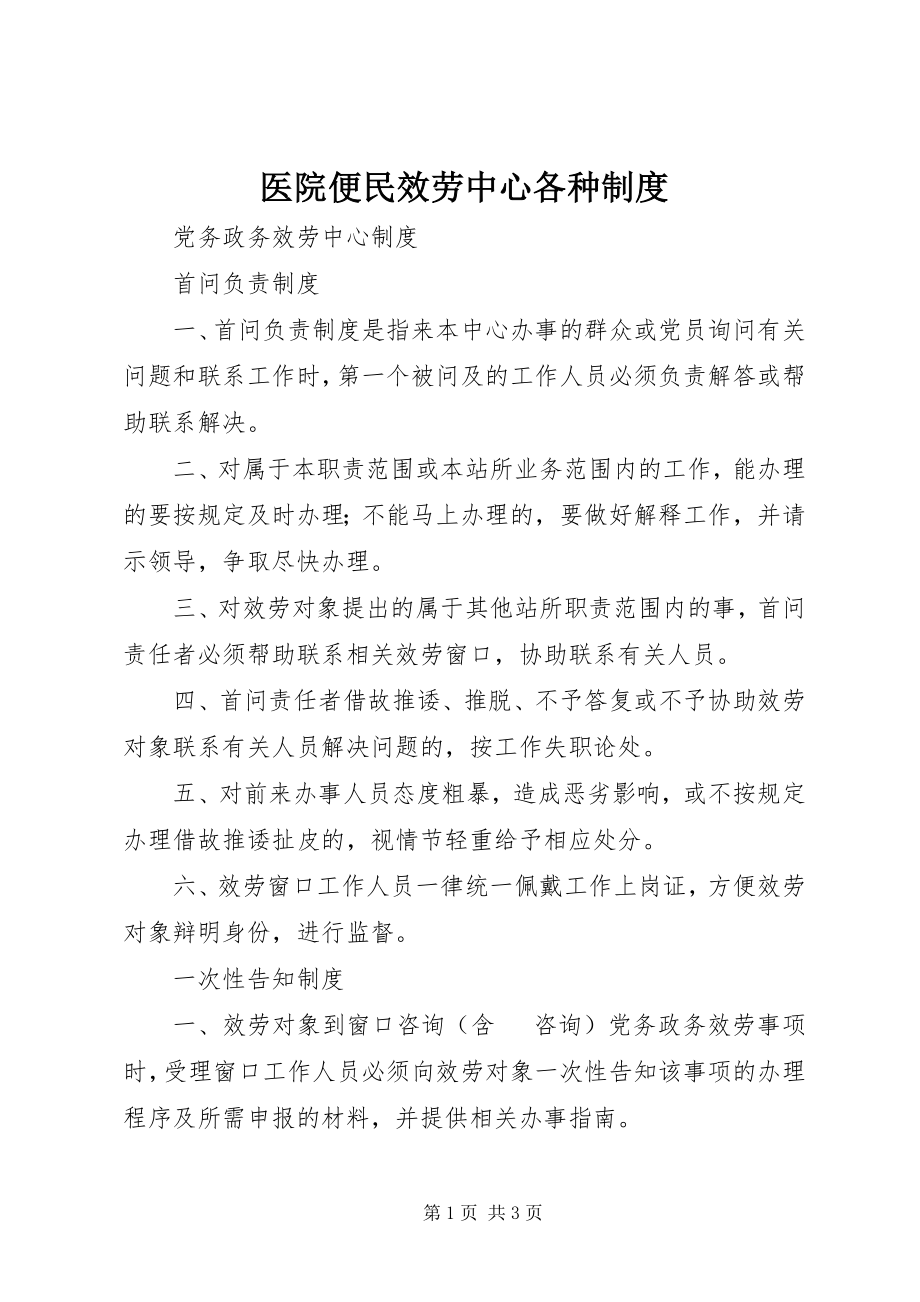 2023年医院便民服务中心各种制度.docx_第1页