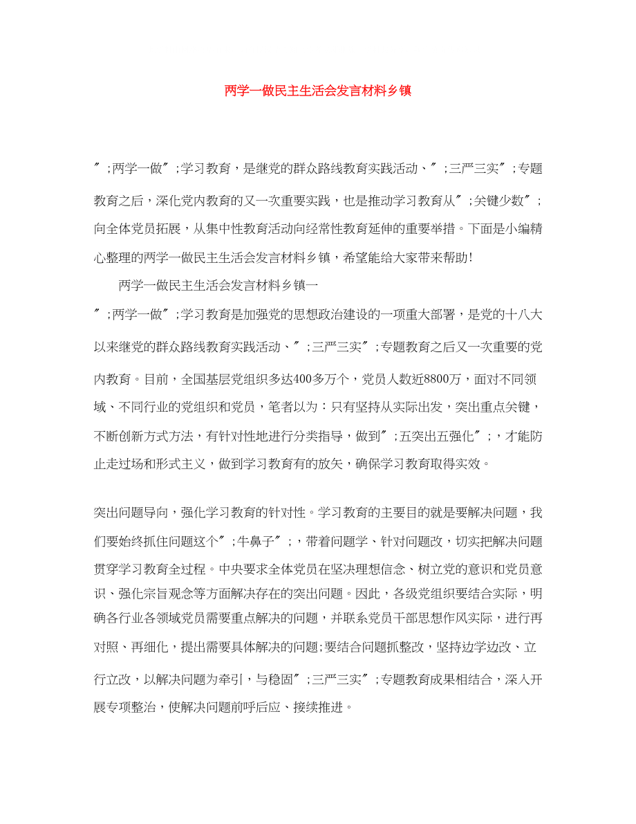 2023年两学一做民主生活会发言材料乡镇.docx_第1页