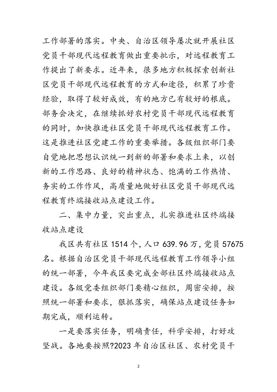 2023年干部远程教育终端接收站点建设会讲话范文.doc_第2页