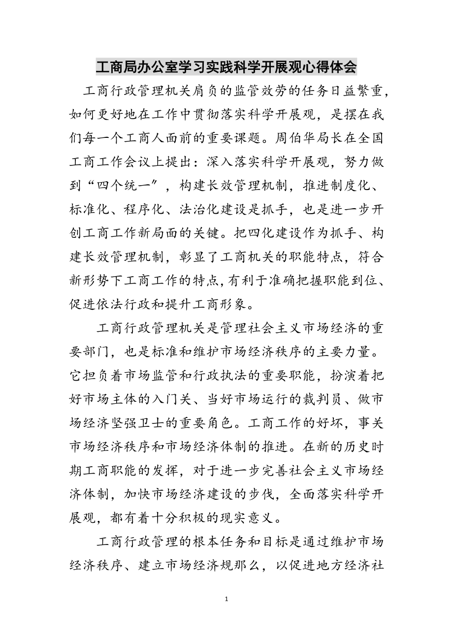 2023年工商局办公室学习实践科学发展观心得体会范文.doc_第1页