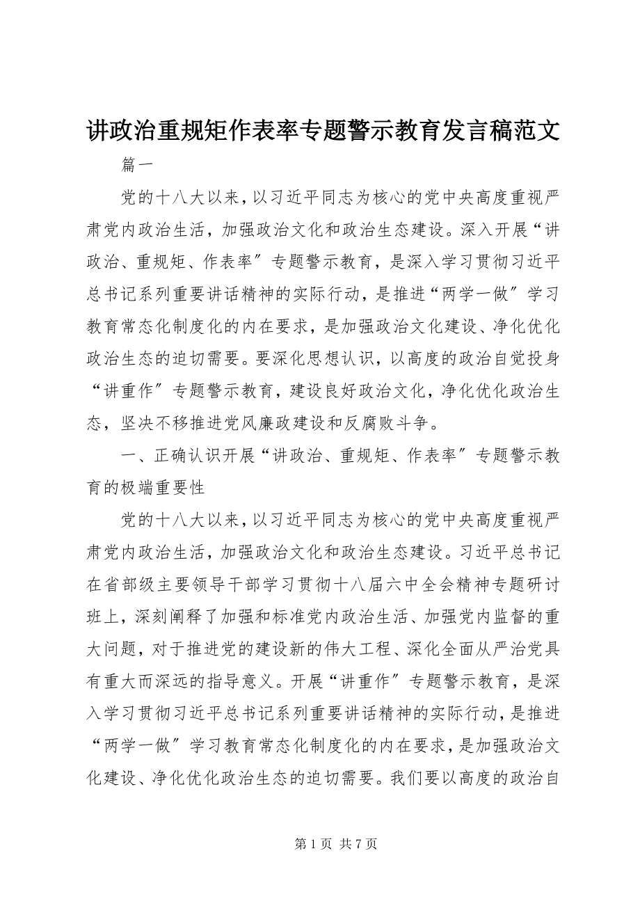 2023年讲政治重规矩作表率专题警示教育讲话稿.docx_第1页