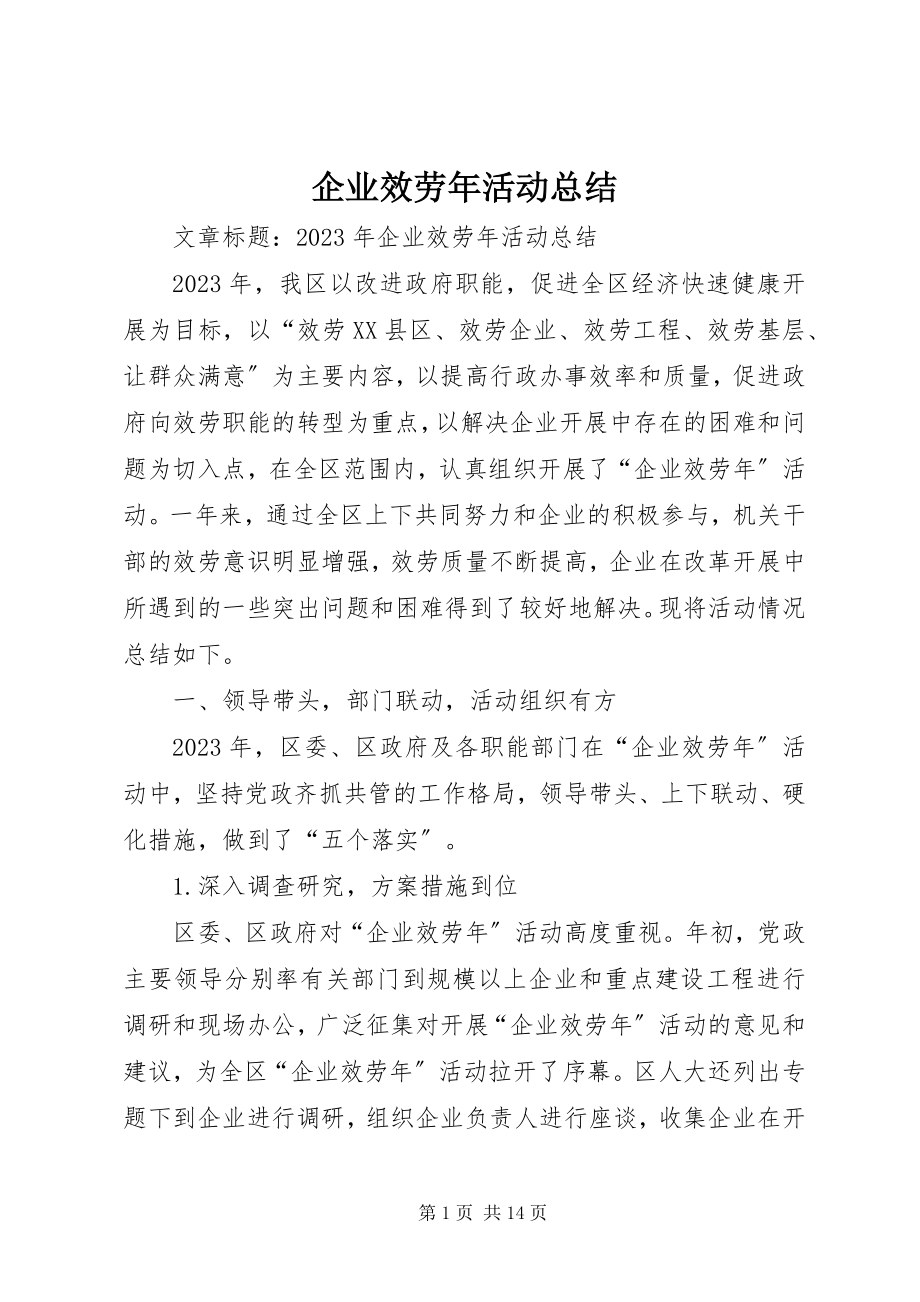 2023年企业服务年活动总结.docx_第1页