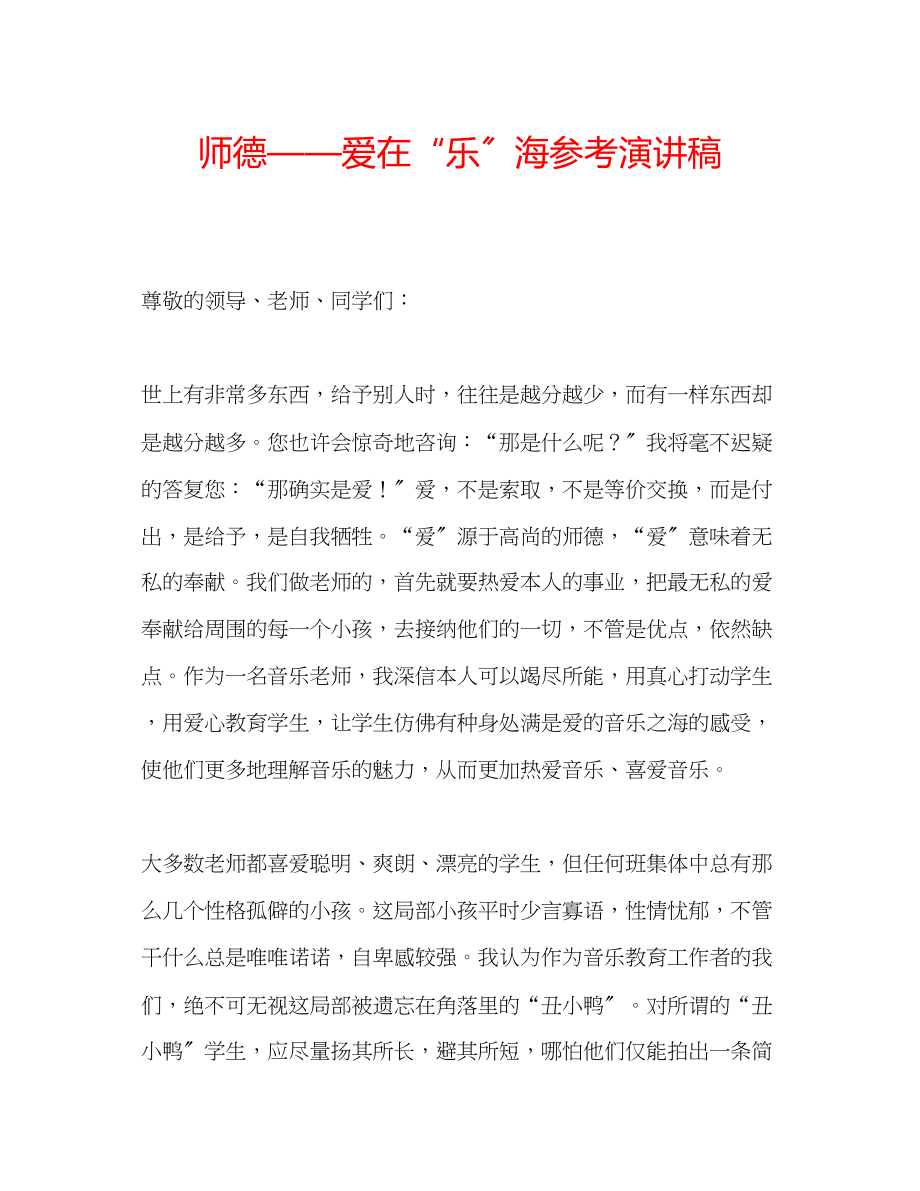 2023年师德爱在乐海演讲稿.docx_第1页