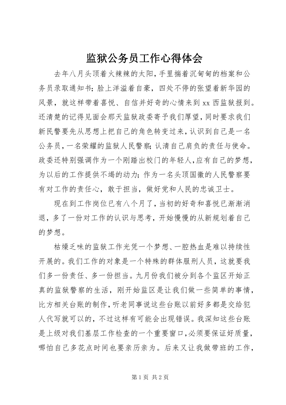 2023年监狱公务员工作心得体会.docx_第1页