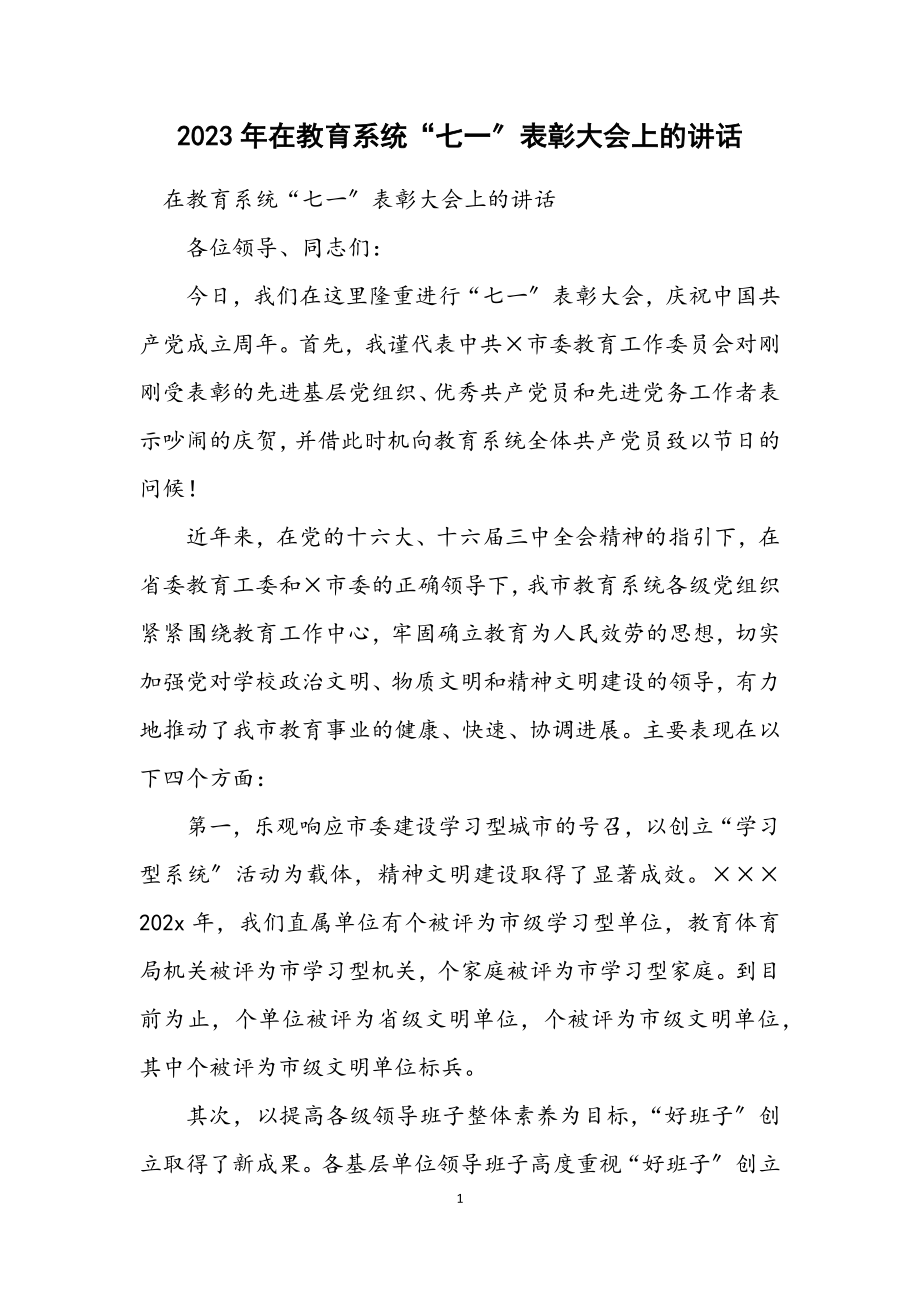 2023年在教育系统“七一”表彰大会上的讲话.docx_第1页