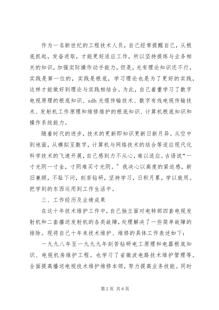 2023年广播电视技术维护工作总结.docx_第2页